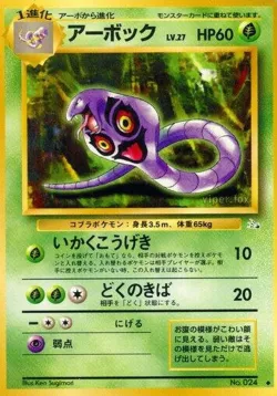Arbok 「MYSTERY_OF_THE_FOSSILS No. 004」「JP」